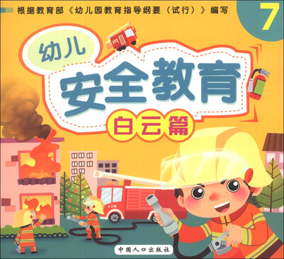 

幼儿安全教育（7）（白云篇）