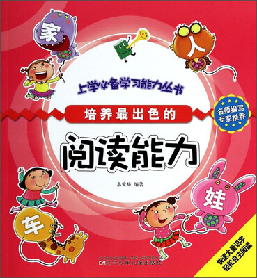 

上学必备学习能力丛书：培养最出色的阅读能力