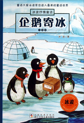 

冰波抒情童话：企鹅寄冰（注音版）