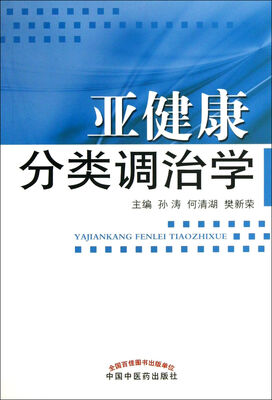 

亚健康分类调治学