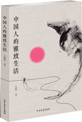 

中国人的雅致生活