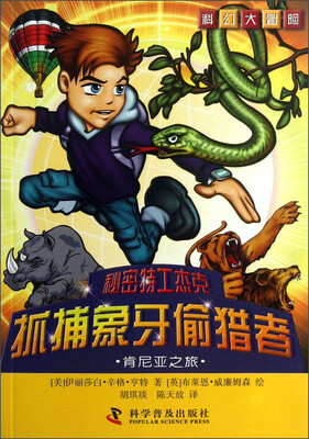

科幻大冒险·秘密特工杰克·抓捕象牙偷猎者：肯尼亚之旅