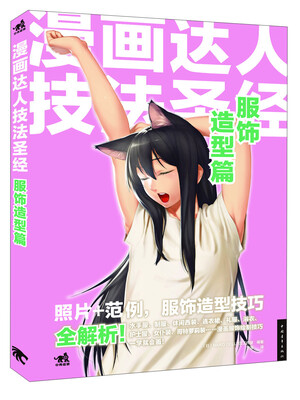 

漫画达人技法圣经：服饰造型篇