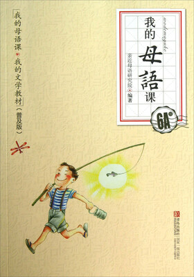 

我的文学教材（普及版）：我的母语课（6A级）