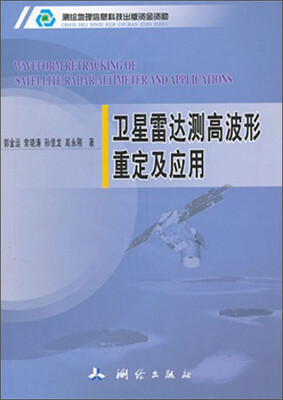 

卫星雷达测高波形重定及应用
