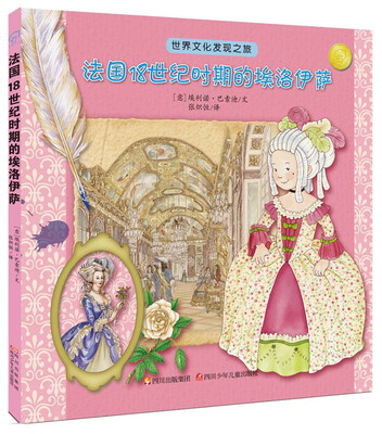 

世界文化发现之旅：法国18世纪时期的埃洛伊萨
