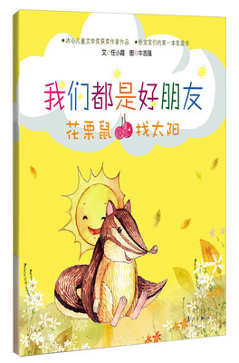 

我们都是好朋友：花栗鼠找太阳