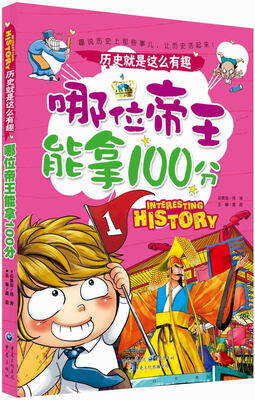 

历史就是这么有趣：哪位帝王能拿100分