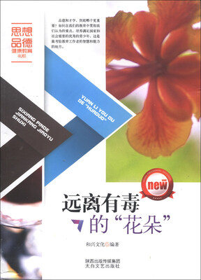 

思想品德健康教育书系：远离有毒的“花朵”