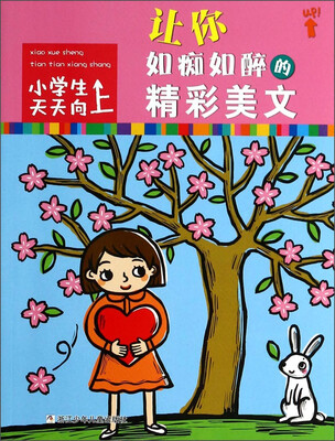

小学生天天向上：让你如痴如醉的精彩美文