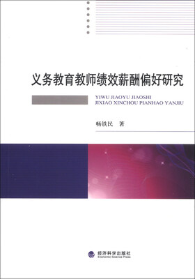 

义务教育教师绩效薪酬偏好研究