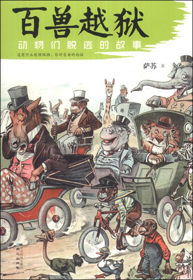 

百兽越狱：动物们脱逃的故事