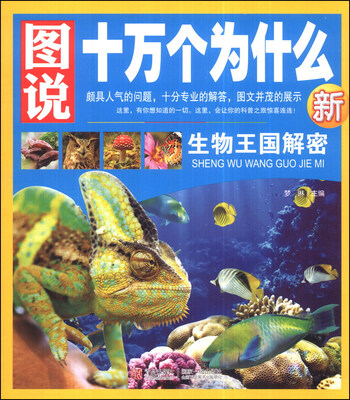 

图说十万个为什么：生物王国解密