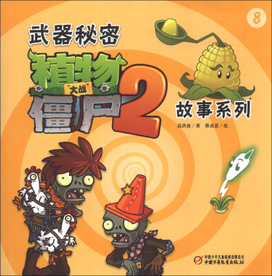 

武器秘密故事系列（8）：植物大战僵尸2