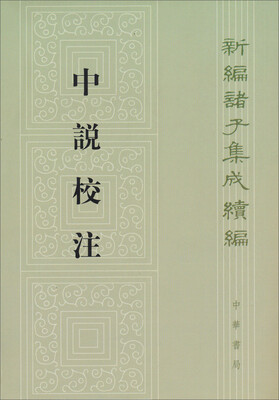 

新编诸子集成续编：中说校注