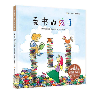 

花婆婆·方素珍·翻译绘本馆：爱书的孩子