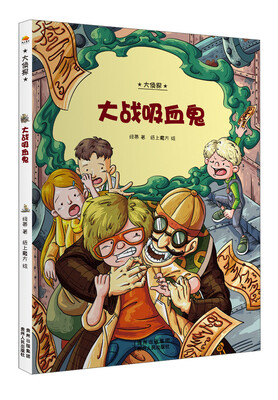 

大侦探：大战吸血鬼