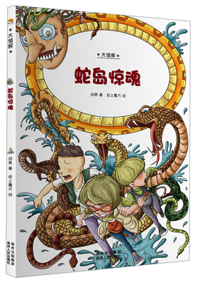 

大侦探：蛇岛惊魂