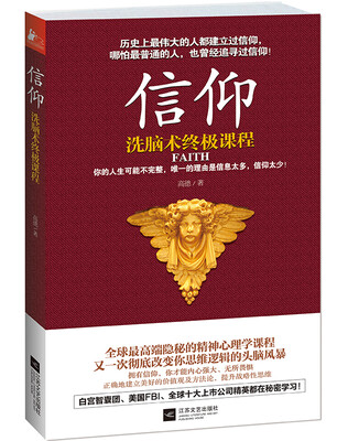 

信仰：洗脑术终极课程