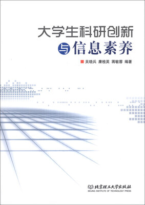 

大学生科研创新与信息素养