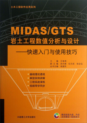 

土木工程软件应用系列·MIDAS GTS岩土工程数值分析与设计：快速入门与使用技巧（附光盘）