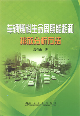 

车辆燃料生命周期能耗和排放分析方法