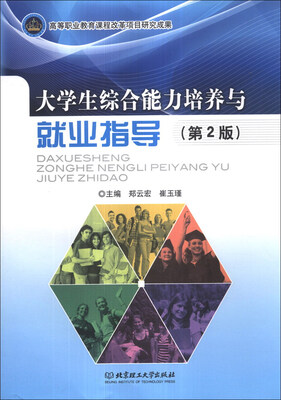

大学生综合能力培养与就业指导（第2版）