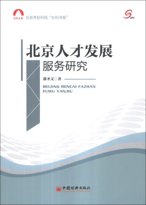 

北京市社科院“社科书系”：北京人才发展服务研究