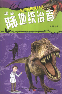 

疯狂的恐龙时代：远古陆地统治者
