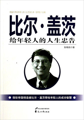 

财富大师给年轻人的人生忠告丛书：比尔·盖茨给年轻人的人生忠告