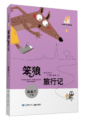 

笨狼的故事（2）：笨狼旅行记