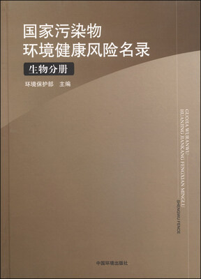 

国家污染物环境健康风险名录（生物分册）