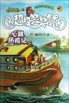

超级笑笑鼠：心跳历险记