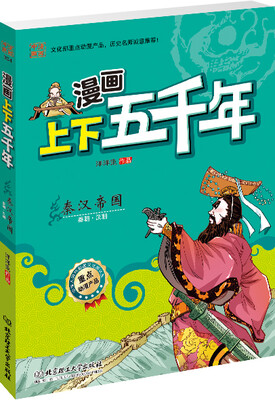 

漫画上下五千年：秦汉帝国（秦朝·汉朝）