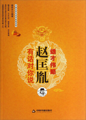 

开国皇帝有话对你说系列：赵匡胤有话对你说·雄才伟略