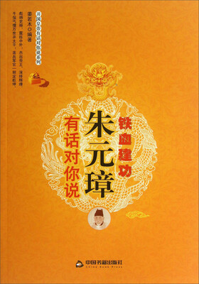 

开国皇帝有话对你说系列：朱元璋有话对你说·铁血建功