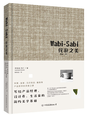 

Wabi-Sabi侘寂之美：写给产品经理、设计者、生活家的简约美学基础