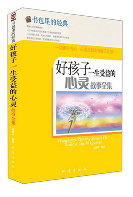 

书包里的经典：好孩子一生受益的心灵故事全集