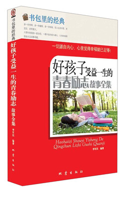

书包里的经典：好孩子受益一生的青春励志故事全集