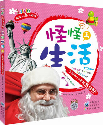 

问东问西小百科·怪怪生活：小孩为什么不能当总统？