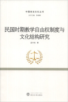 

中国宪法文化丛书：民国时期教学自由权制度与文化结构研究