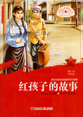 

红色少年励志丛书：红孩子的故事