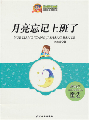 

巅峰阅读文库·校园文学优酷悦读：月亮忘记上班了