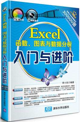 

Excel函数、图表与数据分析入门与进阶/《入门与进阶》系列丛书（附光盘）