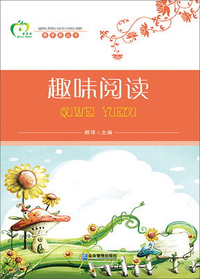

青苹果丛书：趣味阅读
