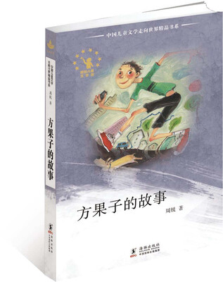 

中国儿童文学走向世界精品书系：方果子的故事