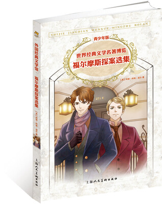 

世界经典文学名著博览·青少年版：福尔摩斯探案选集（第2版）