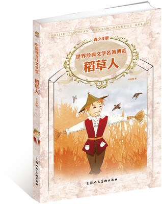 

世界经典文学名著博览：稻草人（第2版 青少年版）