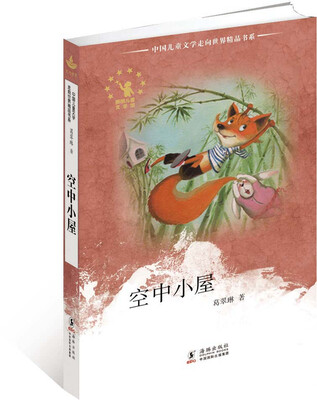 

中国儿童文学走向世界精品书系：空中小屋