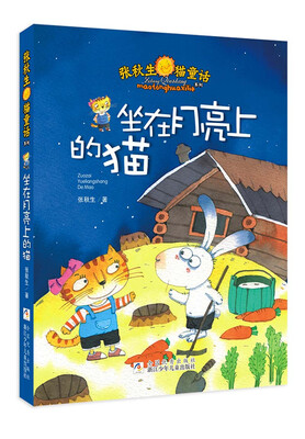 

张秋生猫童话系列：坐在月亮上的猫